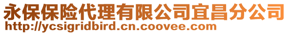 永保保險代理有限公司宜昌分公司