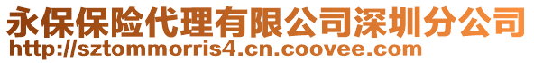 永保保險代理有限公司深圳分公司