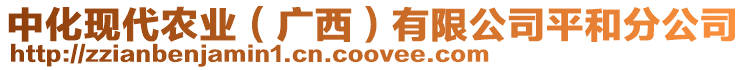 中化現(xiàn)代農(nóng)業(yè)（廣西）有限公司平和分公司