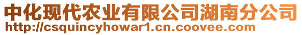 中化現(xiàn)代農(nóng)業(yè)有限公司湖南分公司