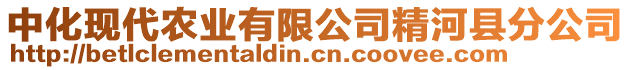 中化現(xiàn)代農(nóng)業(yè)有限公司精河縣分公司