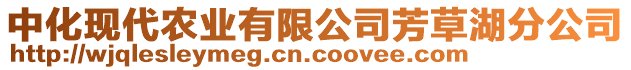 中化現(xiàn)代農(nóng)業(yè)有限公司芳草湖分公司