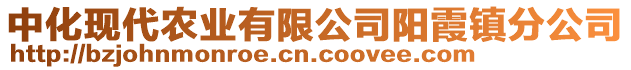 中化現(xiàn)代農(nóng)業(yè)有限公司陽霞鎮(zhèn)分公司