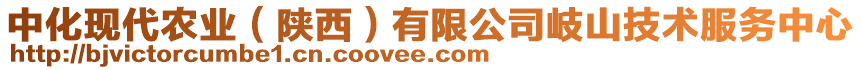 中化現(xiàn)代農(nóng)業(yè)（陜西）有限公司岐山技術(shù)服務(wù)中心