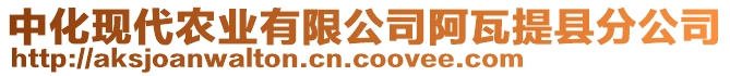 中化現(xiàn)代農(nóng)業(yè)有限公司阿瓦提縣分公司