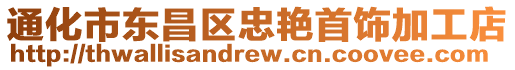 通化市東昌區(qū)忠艷首飾加工店