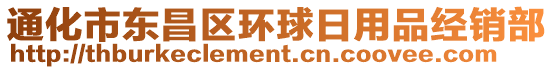 通化市東昌區(qū)環(huán)球日用品經(jīng)銷部