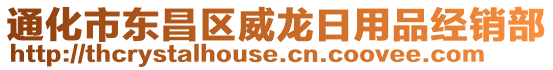 通化市東昌區(qū)威龍日用品經(jīng)銷部