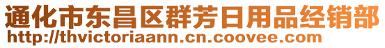 通化市東昌區(qū)群芳日用品經(jīng)銷(xiāo)部