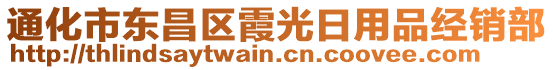 通化市東昌區(qū)霞光日用品經(jīng)銷部