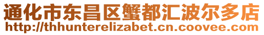 通化市東昌區(qū)蟹都匯波爾多店