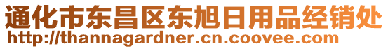 通化市東昌區(qū)東旭日用品經(jīng)銷處