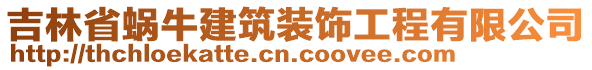 吉林省蝸牛建筑裝飾工程有限公司