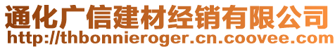 通化廣信建材經(jīng)銷有限公司