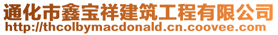 通化市鑫寶祥建筑工程有限公司