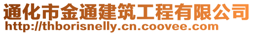 通化市金通建筑工程有限公司
