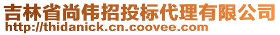 吉林省尚偉招投標(biāo)代理有限公司