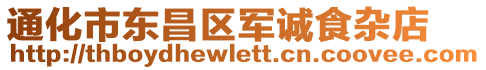 通化市東昌區(qū)軍誠食雜店