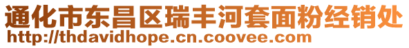 通化市東昌區(qū)瑞豐河套面粉經(jīng)銷處