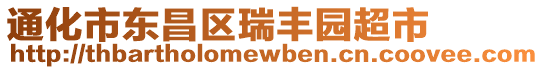 通化市東昌區(qū)瑞豐園超市