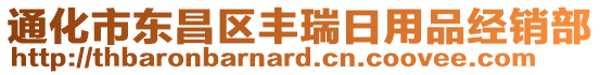 通化市東昌區(qū)豐瑞日用品經(jīng)銷部