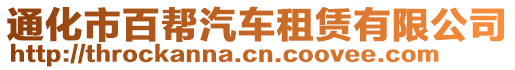 通化市百幫汽車(chē)租賃有限公司