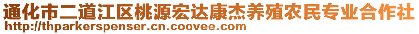 通化市二道江區(qū)桃源宏達康杰養(yǎng)殖農民專業(yè)合作社