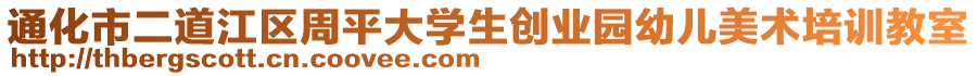 通化市二道江区周平大学生创业园幼儿美术培训教室