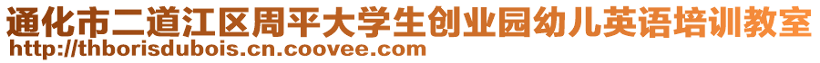 通化市二道江區(qū)周平大學生創(chuàng)業(yè)園幼兒英語培訓教室