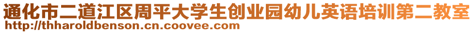 通化市二道江區(qū)周平大學(xué)生創(chuàng)業(yè)園幼兒英語培訓(xùn)第二教室