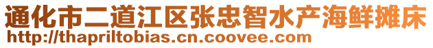 通化市二道江区张忠智水产海鲜摊床