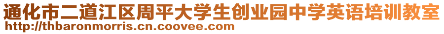 通化市二道江區(qū)周平大學生創(chuàng)業(yè)園中學英語培訓教室