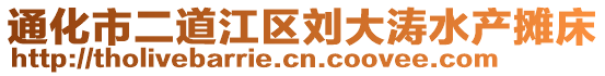 通化市二道江區(qū)劉大濤水產(chǎn)攤床