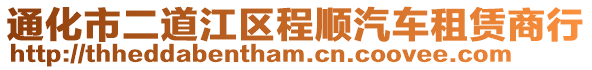 通化市二道江區(qū)程順汽車租賃商行