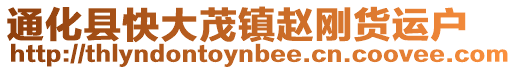 通化縣快大茂鎮(zhèn)趙剛貨運(yùn)戶