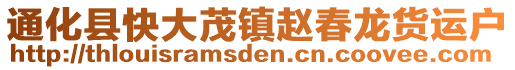 通化縣快大茂鎮(zhèn)趙春龍貨運戶