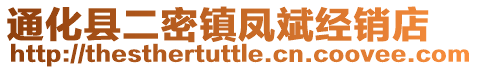 通化縣二密鎮(zhèn)鳳斌經(jīng)銷(xiāo)店