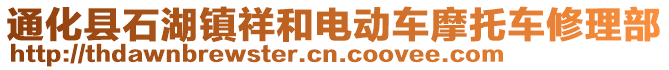 通化縣石湖鎮(zhèn)祥和電動車摩托車修理部