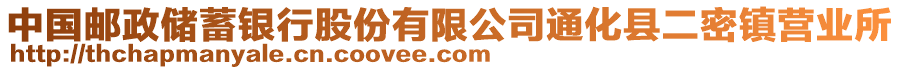 中國(guó)郵政儲(chǔ)蓄銀行股份有限公司通化縣二密鎮(zhèn)營(yíng)業(yè)所