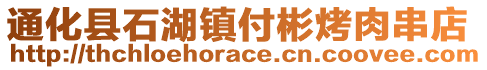 通化縣石湖鎮(zhèn)付彬烤肉串店