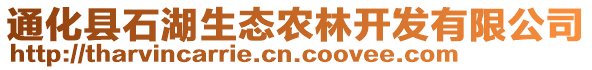 通化縣石湖生態(tài)農(nóng)林開發(fā)有限公司