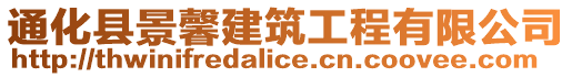 通化縣景馨建筑工程有限公司