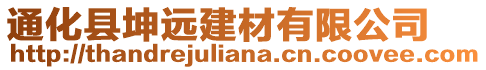 通化縣坤遠建材有限公司