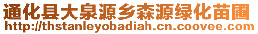 通化縣大泉源鄉(xiāng)森源綠化苗圃