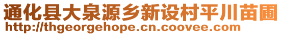 通化縣大泉源鄉新設村平川苗圃