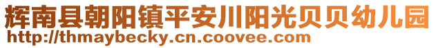 輝南縣朝陽(yáng)鎮(zhèn)平安川陽(yáng)光貝貝幼兒園