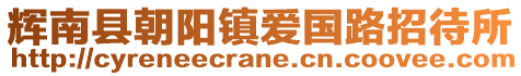 輝南縣朝陽鎮(zhèn)愛國路招待所