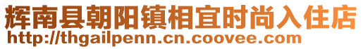 辉南县朝阳镇相宜时尚入住店