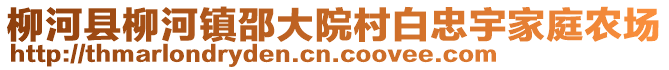 柳河縣柳河鎮(zhèn)邵大院村白忠宇家庭農(nóng)場