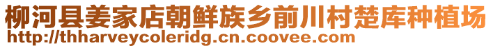 柳河縣姜家店朝鮮族鄉(xiāng)前川村楚庫種植場